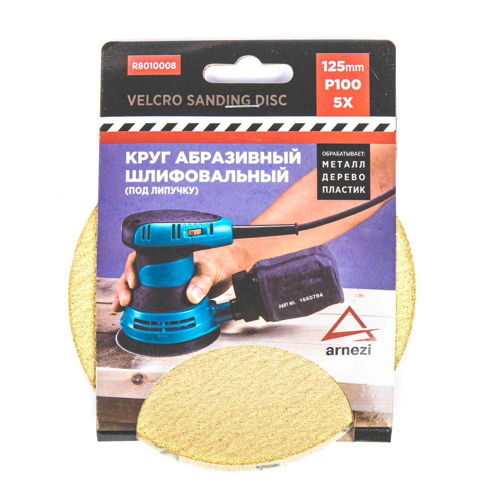 Круг Абразивный (Шлифовальный) D=125мм P100 Под Липучку (5шт) Arnezi R8/Р8010008 ARNEZI ар
Круг Абразивный (Шлифовальный) D=125мм P100 Под Липучку (5шт) Arnezi R8/Р8010008 ARNEZI ар