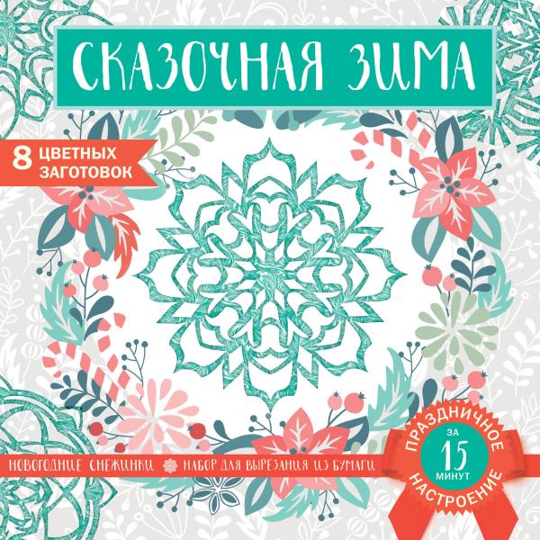 Снежинки из бумаги «Сказочная зима»(200х200 мм, набор для вырезания, 16 стр в европодвесе)
Снежинки из бумаги «Сказочная зима»(200х200 мм, набор для вырезания, 16 стр в европодвесе)