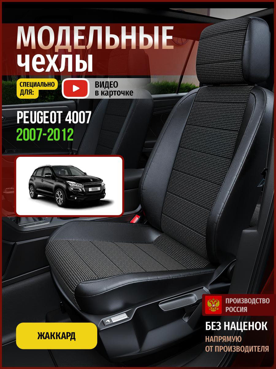 Чехлы на сиденья Чехлы.ру для Пежо 4007 1 4796AV809FT жаккард серый и черный, Серый;черный, 577
Чехлы на сиденья Чехлы.ру для Пежо 4007 1 4796AV809FT жаккард серый и черный, Серый;черный, 577