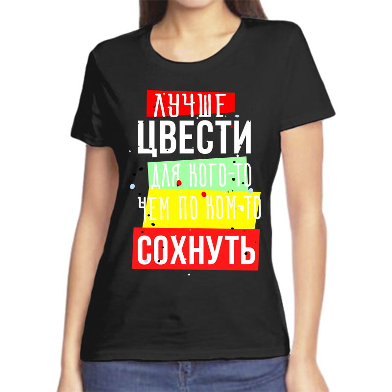 Футболка женская черная 50 р-р лучше цвести для кого то чем по ком то сохнуть, Черный, fzh_luchshe_cvesti_dlya_kogo_to_chem_po_kom_to
Футболка женская черная 50 р-р лучше цвести для кого то чем по ком то сохнуть, Черный, fzh_luchshe_cvesti_dlya_kogo_to_chem_po_kom_to