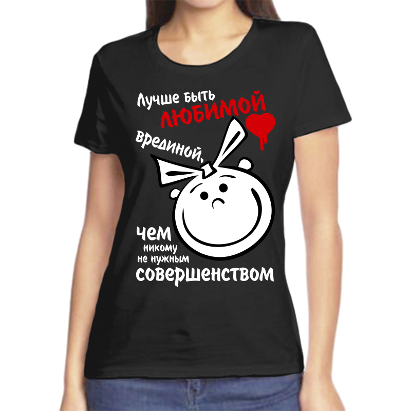 Футболка женская NoBrand fzh_luchshe_byt_lyubimoy_vredinoy черная 3XL, Черный, fzh_luchshe_byt_lyubimoy_vredinoy
Футболка женская NoBrand fzh_luchshe_byt_lyubimoy_vredinoy черная 3XL, Черный, fzh_luchshe_byt_lyubimoy_vredinoy