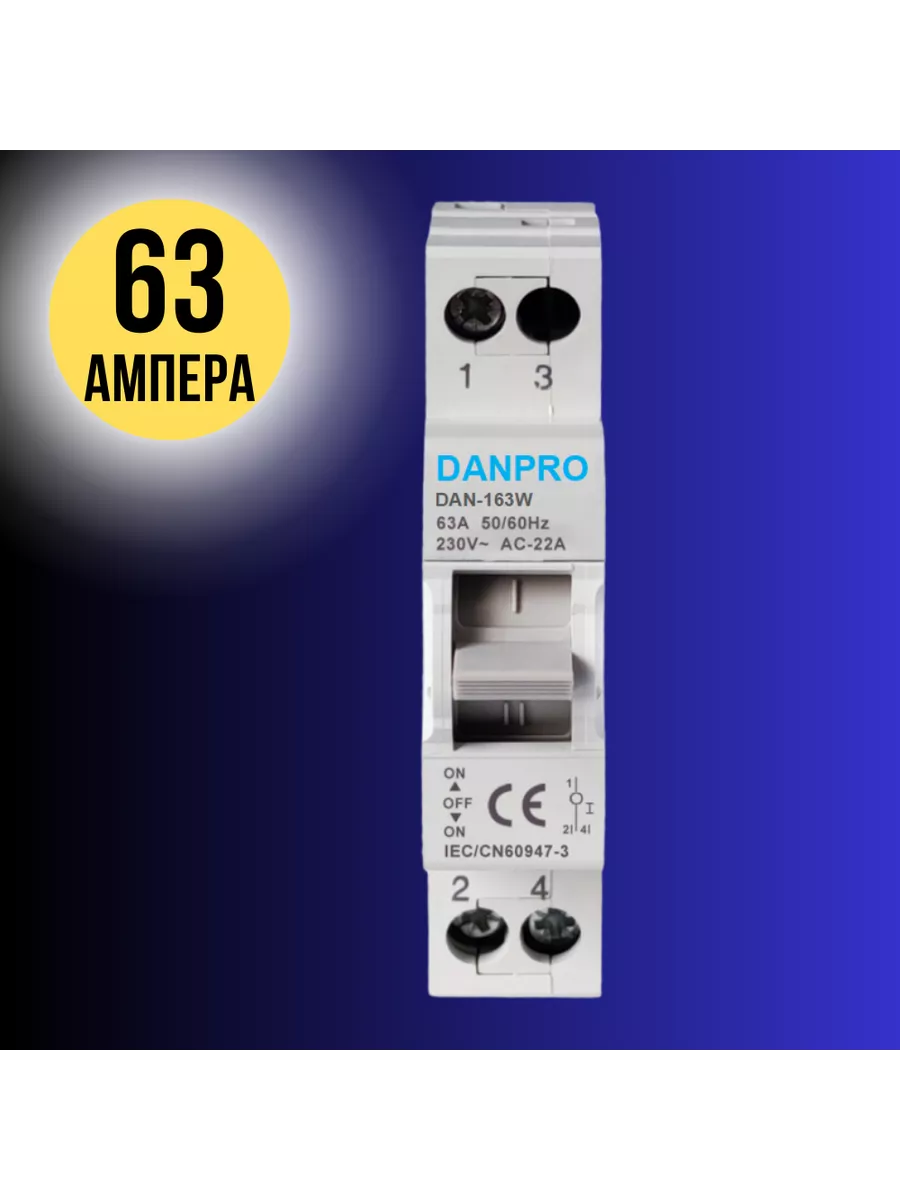 Трехопозиционный переключатель DANPRO DAN-163W однофазный 63А ввод резерва генератора, DAN-163W
Трехопозиционный переключатель DANPRO DAN-163W однофазный 63А ввод резерва генератора, DAN-163W