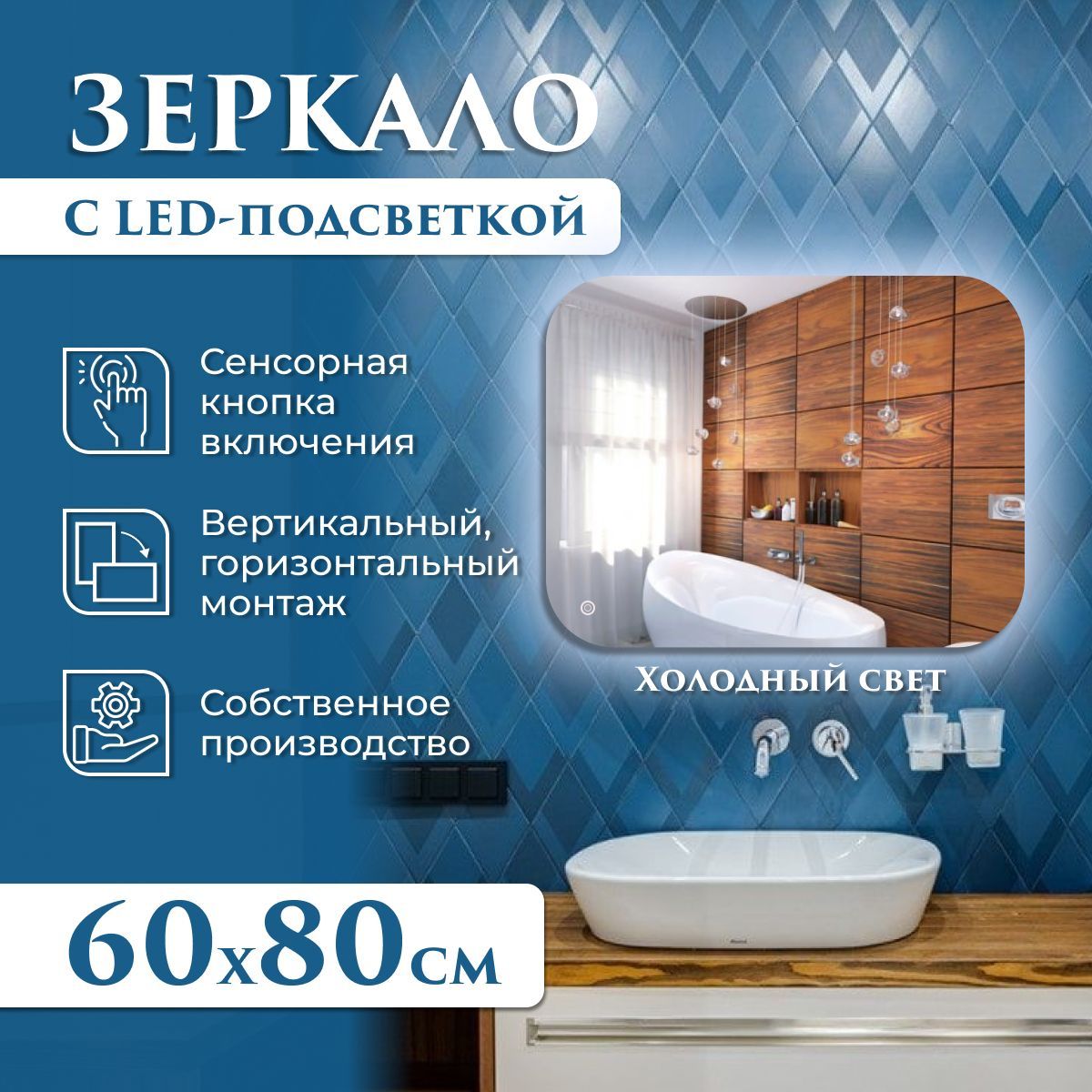 Зеркало настенное с подсветкой (холодный свет) с закругленными углами 60 х 80 см, Серебристый, Mirror_40_зсп
Зеркало настенное с подсветкой (холодный свет) с закругленными углами 60 х 80 см, Серебристый, Mirror_40_зсп
