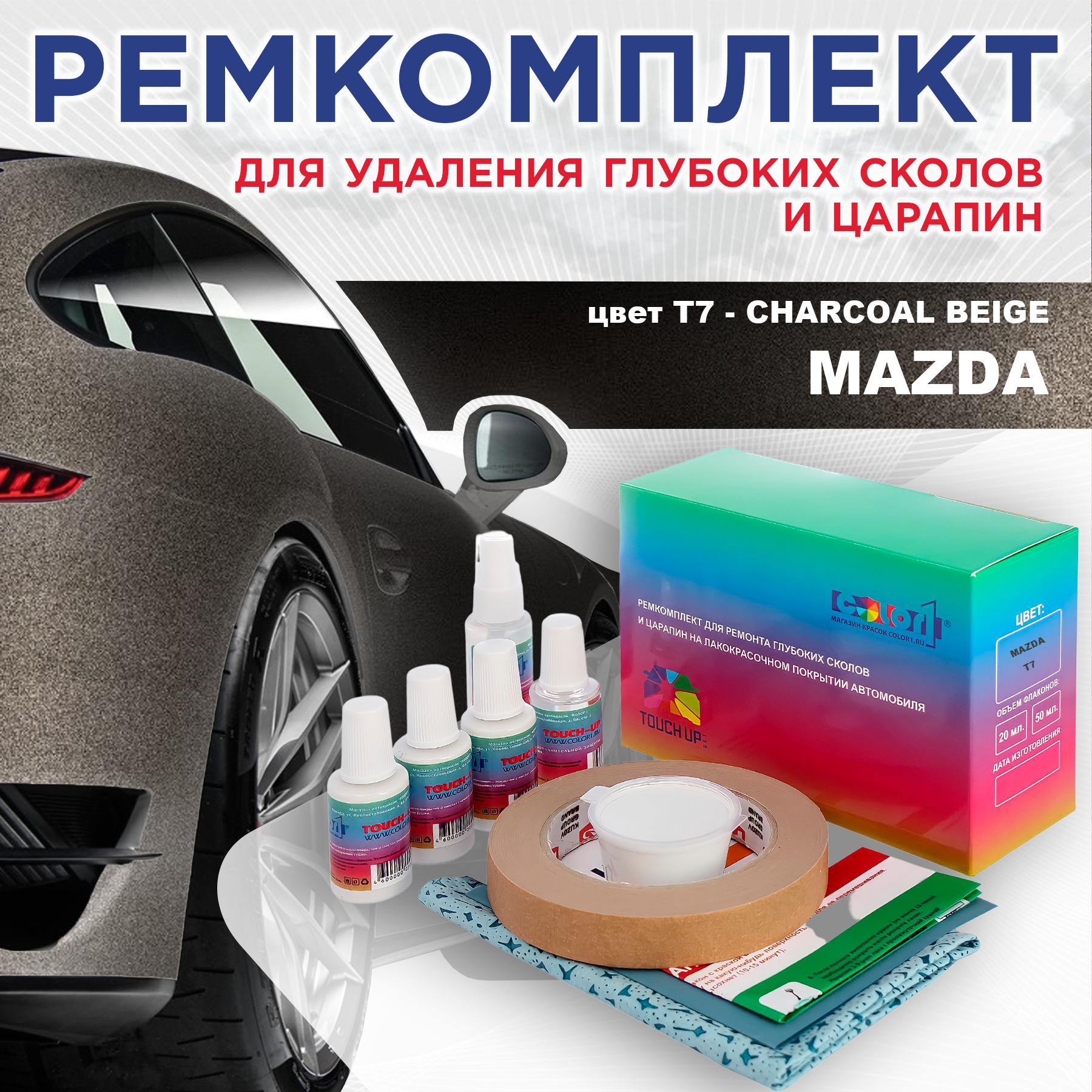 Ремкомплект для ремонта сколов и царапин COLOR1 для MAZDA, цвет T7 - CHARCOAL BEIGE, Бесцветный
Ремкомплект для ремонта сколов и царапин COLOR1 для MAZDA, цвет T7 - CHARCOAL BEIGE, Бесцветный