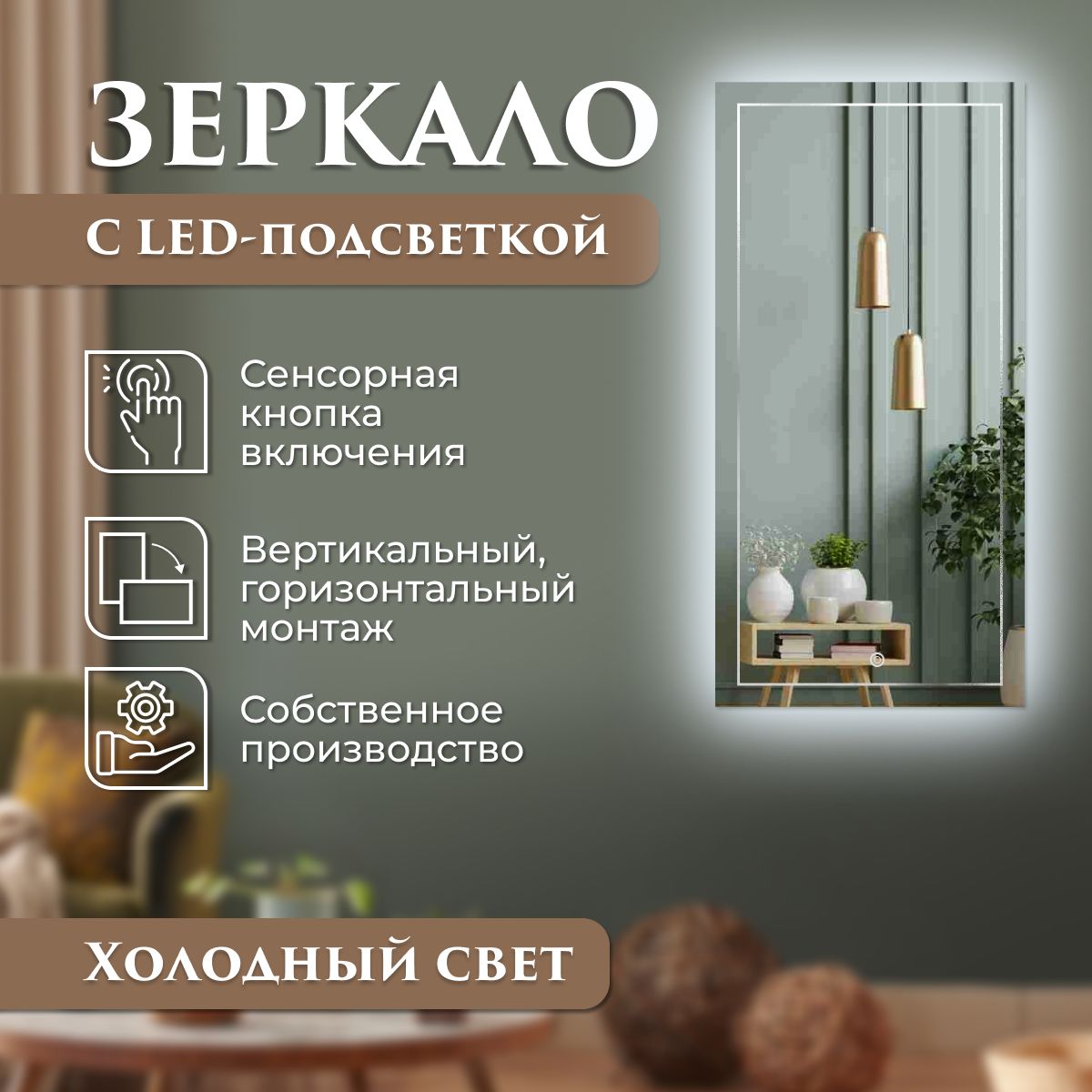 Зеркало настенное с гравировкой Квадрат с подсветкой 60 х 100 см, Серебристый, зеркала_с_подсв_с_грав
Зеркало настенное с гравировкой Квадрат с подсветкой 60 х 100 см, Серебристый, зеркала_с_подсв_с_грав
