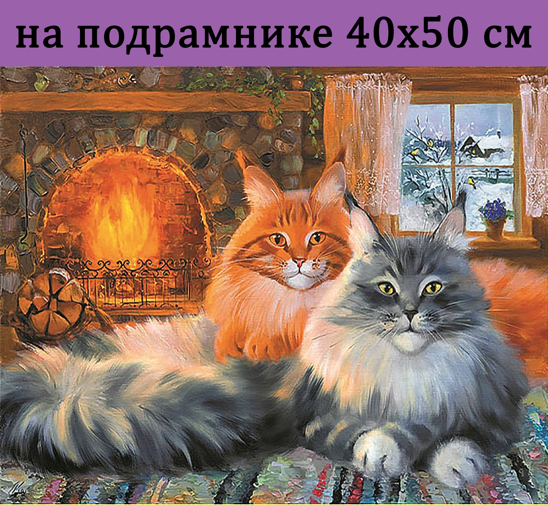 Алмазная мозаика FWA0066 коты у камина на подрамнике 40х50 полная выкладка, коты у камина
Алмазная мозаика FWA0066 коты у камина на подрамнике 40х50 полная выкладка, коты у камина