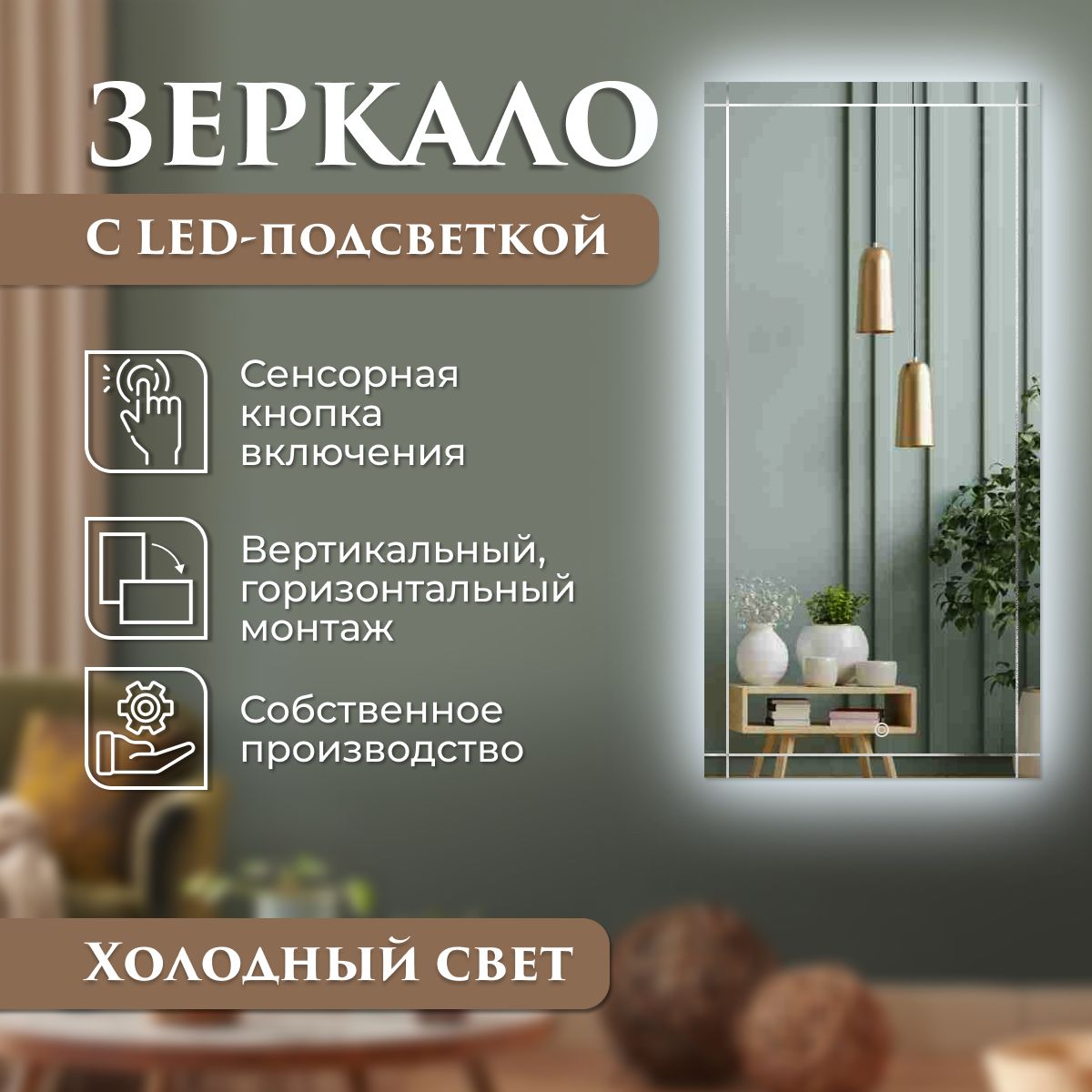 Зеркало настенное с гравировкой Решетка с подсветкой 40 х 100 см, Серебристый, зеркала_с_подсв_с_грав
Зеркало настенное с гравировкой Решетка с подсветкой 40 х 100 см, Серебристый, зеркала_с_подсв_с_грав
