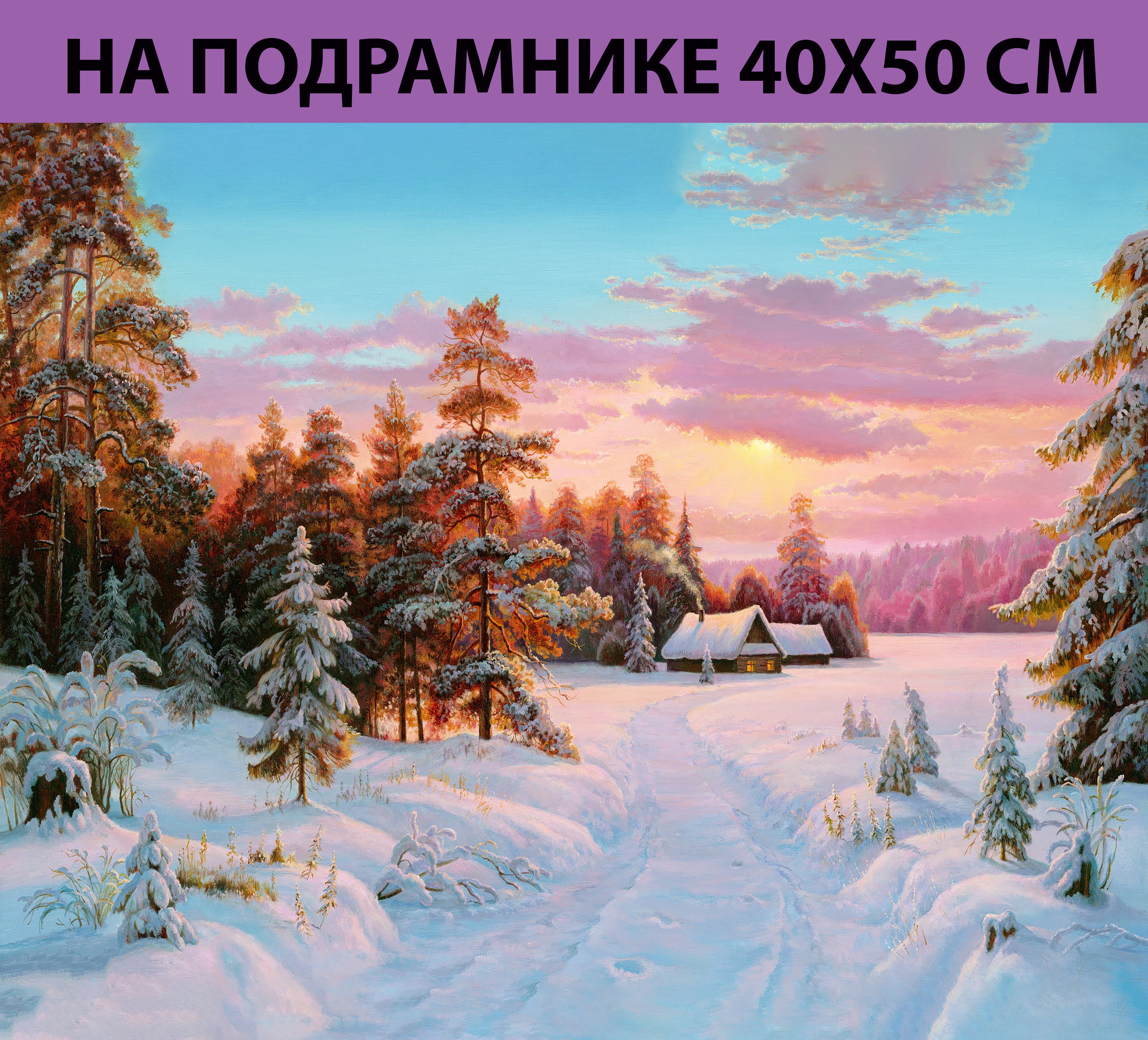 Алмазная мозаика FWA0064 зимний пейзаж на подрамнике 40х50 полная выкладка, зимний пейзаж
Алмазная мозаика FWA0064 зимний пейзаж на подрамнике 40х50 полная выкладка, зимний пейзаж
