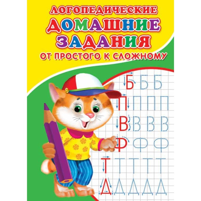 Книга Логопедические домашние задания. Буквы простые и сложные., Логопедические прописи
Книга Логопедические домашние задания. Буквы простые и сложные., Логопедические прописи