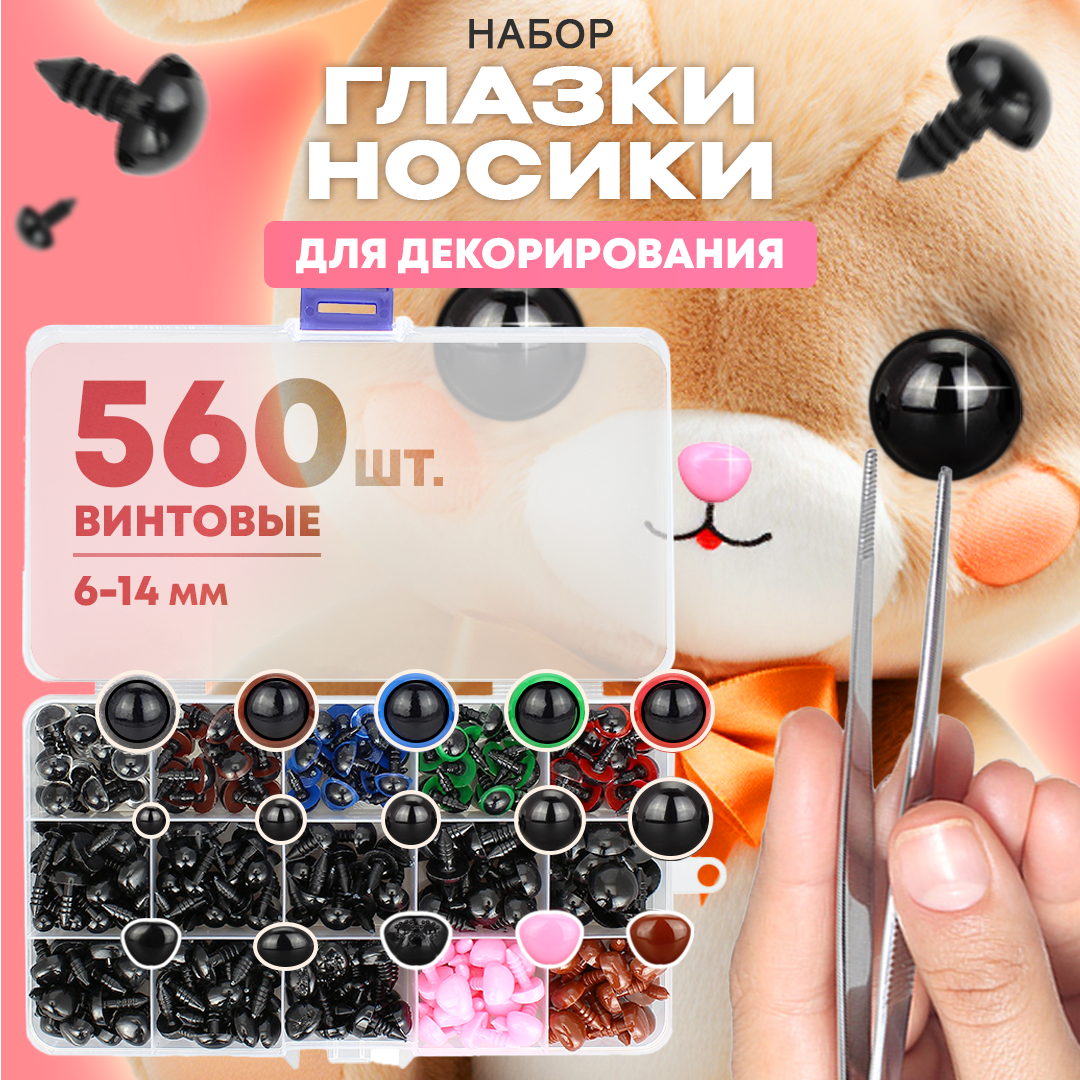 Набор для декорирования игрушек AT ATD01146 глазки и носики винтовые с креплениями 560 шт, Зеленый;коричневый;красный;прозрачный;розовый;синий;черный
Набор для декорирования игрушек AT ATD01146 глазки и носики винтовые с креплениями 560 шт, Зеленый;коричневый;красный;прозрачный;розовый;синий;черный