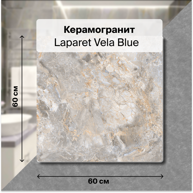 Керамогранит Laparet Vela Blue серый 60х60 матовый глазурованный 1,44 м2 (4 шт. в упак.), Vela Blue
Керамогранит Laparet Vela Blue серый 60х60 матовый глазурованный 1,44 м2 (4 шт. в упак.), Vela Blue