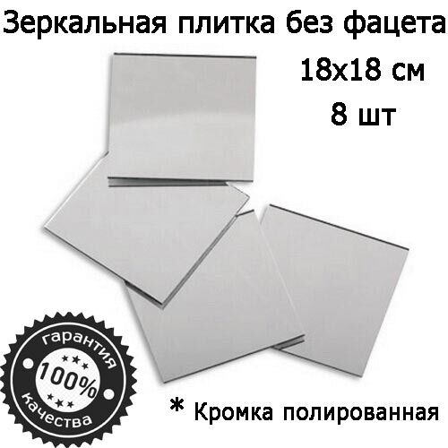 Зеркальная плитка 18 x 18 см, комплект 8 шт, серебро, зеркальное панно, мозаика, Серебристый, Mirror_71
Зеркальная плитка 18 x 18 см, комплект 8 шт, серебро, зеркальное панно, мозаика, Серебристый, Mirror_71