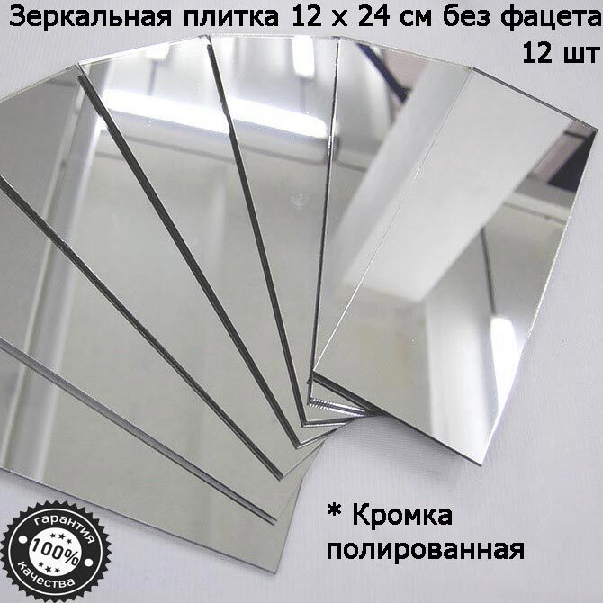 Зеркальная плитка 12 x 24 см, комплект 12 шт, серебро, зеркальное панно, мозаика, Серебристый, Mirror_70
Зеркальная плитка 12 x 24 см, комплект 12 шт, серебро, зеркальное панно, мозаика, Серебристый, Mirror_70