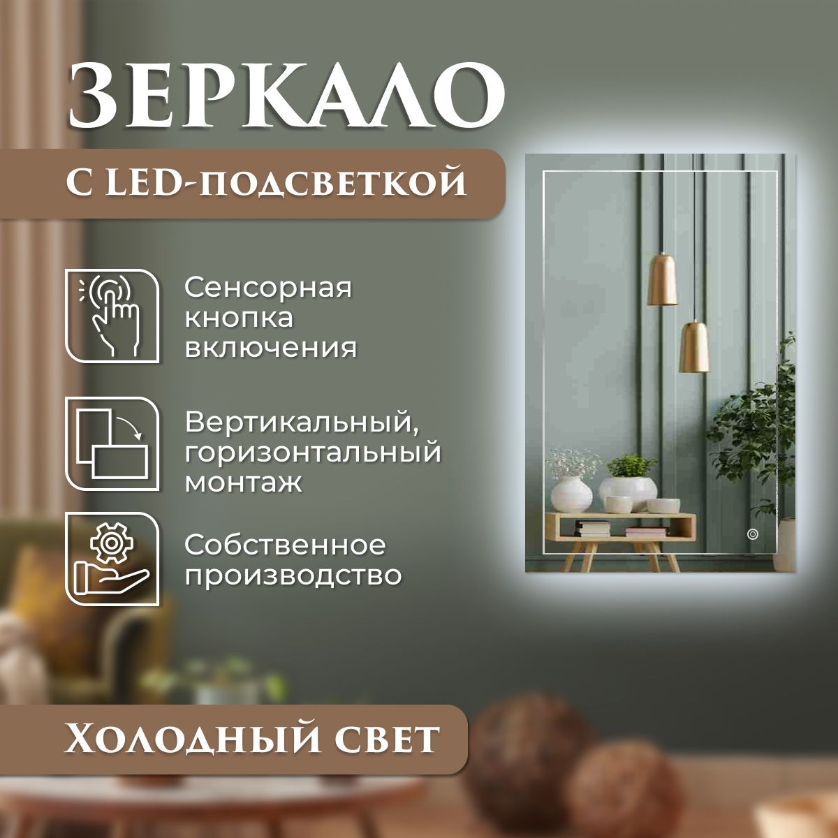 Зеркало прямоугольное с гравировкой Квадрат с подсветкой (холодный свет) 60 х 80 см, Зеркальный, зеркала_с_подсв_с_грав 
Зеркало прямоугольное с гравировкой Квадрат с подсветкой (холодный свет) 60 х 80 см, Зеркальный, зеркала_с_подсв_с_грав