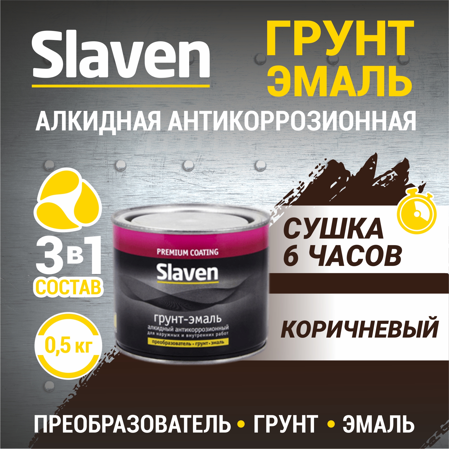 Грунт-эмаль SLAVEN 3 в 1, краска по металлу, быстросохнущая, коричневая 0.5 кг, Коричневый, 3в1Slaven
Грунт-эмаль SLAVEN 3 в 1, краска по металлу, быстросохнущая, коричневая 0.5 кг, Коричневый, 3в1Slaven