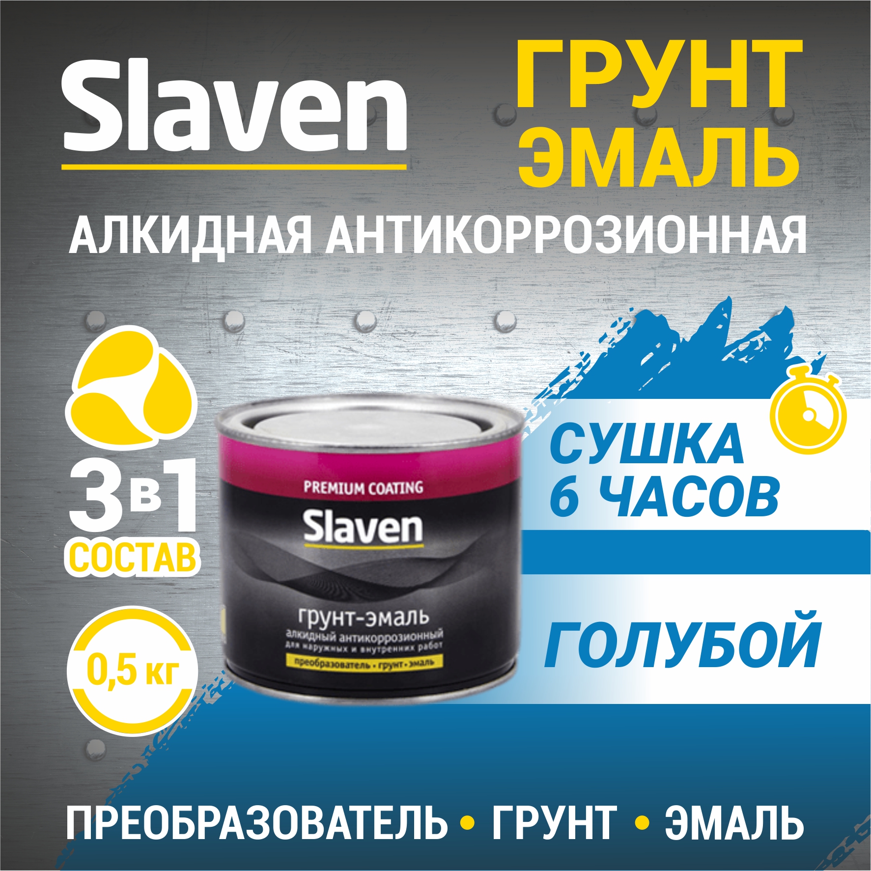 Грунт-эмаль SLAVEN 3 в 1, краска по металлу, по ржавчине, быстросохнущая, голубая 0.5 кг, Голубой, 3в1Slaven
Грунт-эмаль SLAVEN 3 в 1, краска по металлу, по ржавчине, быстросохнущая, голубая 0.5 кг, Голубой, 3в1Slaven