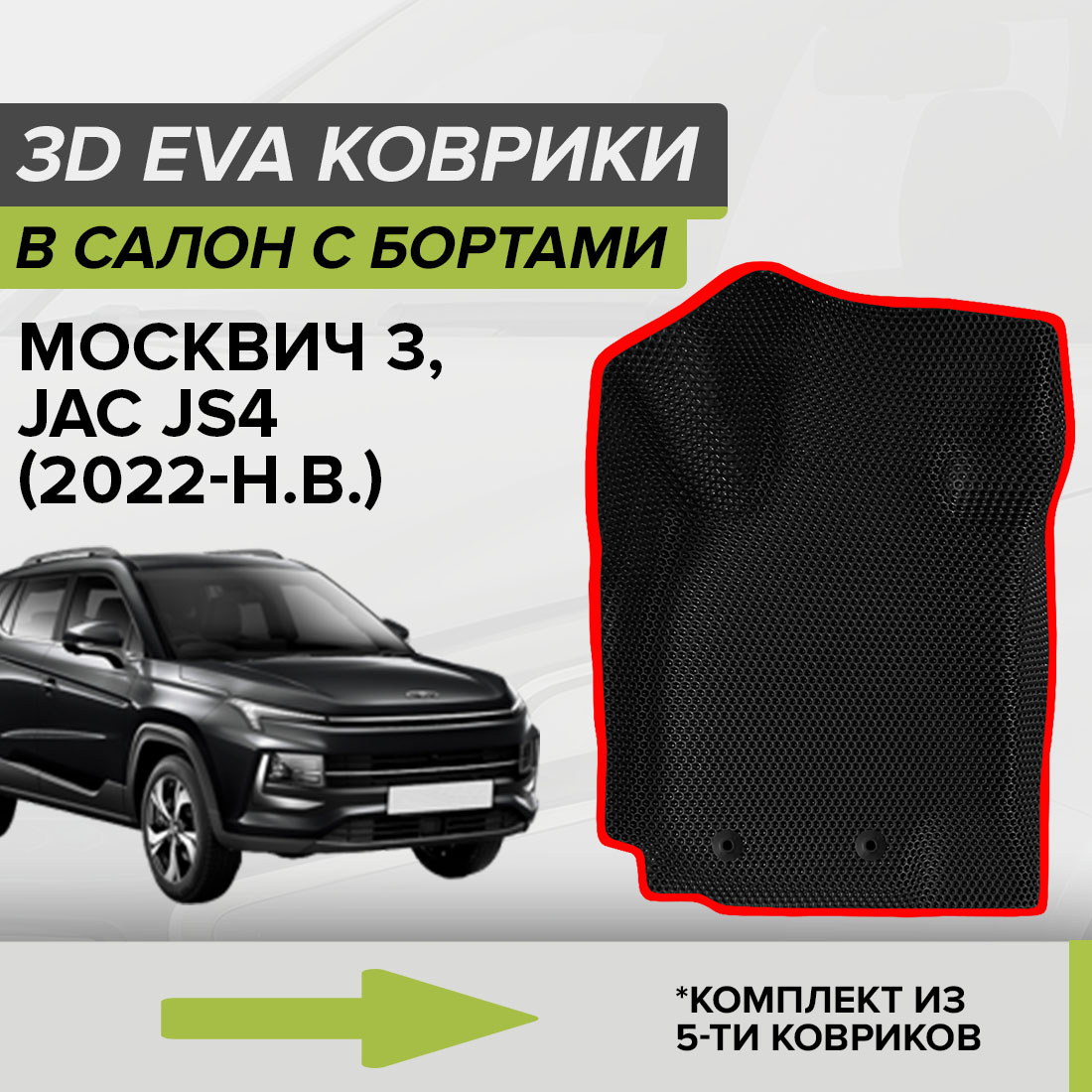 Комплект ковриков в салон с 3D бортами ЭВА CellMat Москвич 3, черный-красный, 3DS_MOSKWICH3
Комплект ковриков в салон с 3D бортами ЭВА CellMat Москвич 3, черный-красный, 3DS_MOSKWICH3