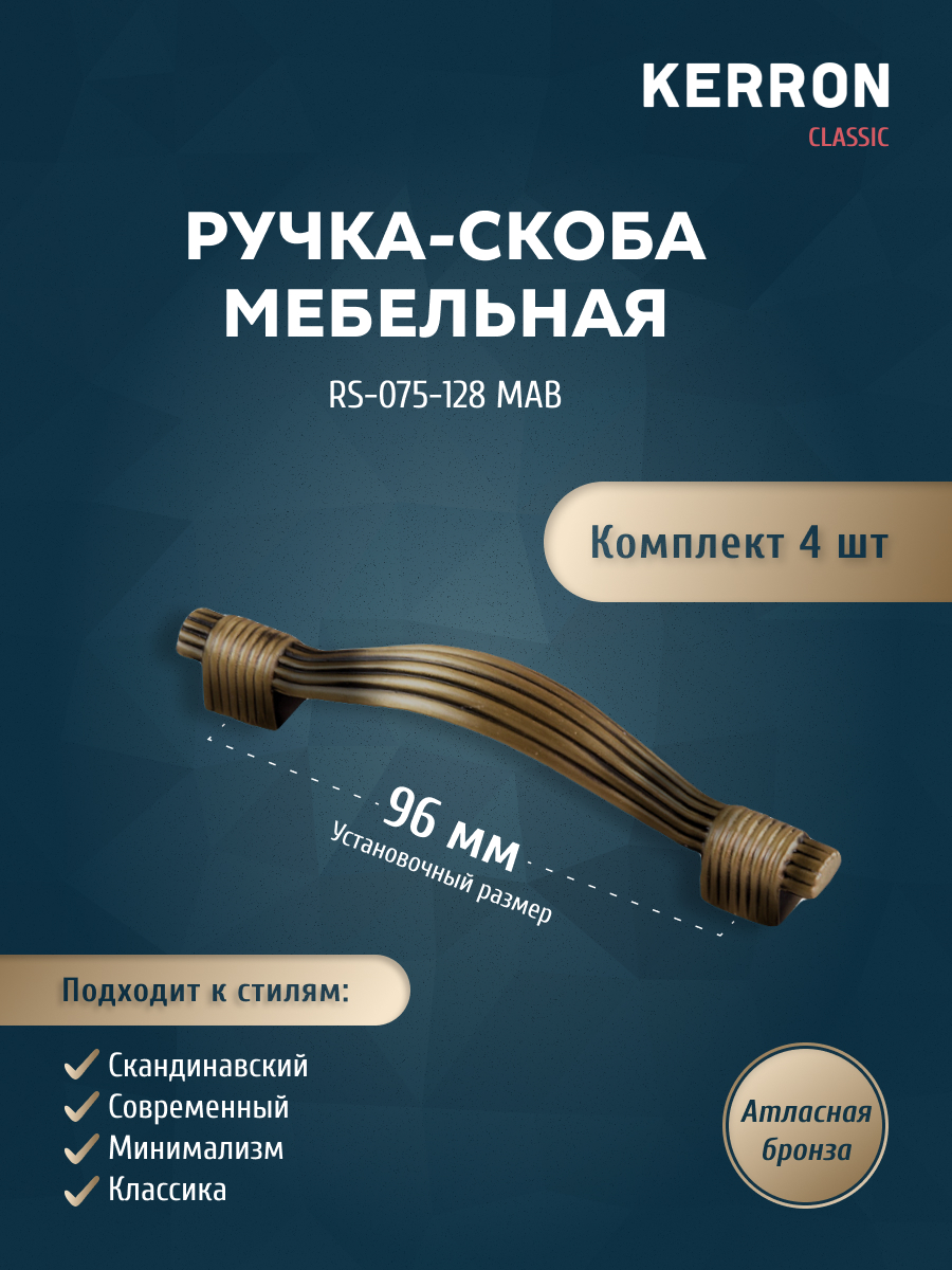 Комплект из 4 шт ручка-скоба 96 мм Kerron RS-075-96 MAB атласная бронза, Коричневый, RK-075
Комплект из 4 шт ручка-скоба 96 мм Kerron RS-075-96 MAB атласная бронза, Коричневый, RK-075