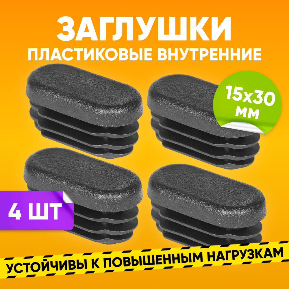 Заглушка пластиковая ABS 15х30мм для овальной трубы со стенкой 1.0-2.5мм, черная 4 шт, Черный
Заглушка пластиковая ABS 15х30мм для овальной трубы со стенкой 1.0-2.5мм, черная 4 шт, Черный