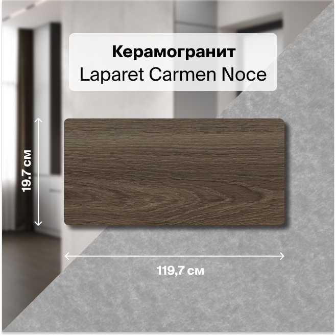 Керамогранит Laparet Carmen Noce ореховый 20х120 структурный глазурованный 1,44 м2 (6 шт), Коричневый, Carmen Noce
Керамогранит Laparet Carmen Noce ореховый 20х120 структурный глазурованный 1,44 м2 (6 шт), Коричневый, Carmen Noce