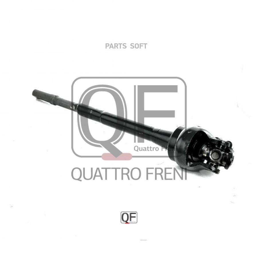 QUATTRO FRENI QF01E00018 Вал кард. рулевой нижн.NISSAN TEANA I 200310 - 200806 () 1шт
QUATTRO FRENI QF01E00018 Вал кард. рулевой нижн.NISSAN TEANA I 200310 - 200806 () 1шт