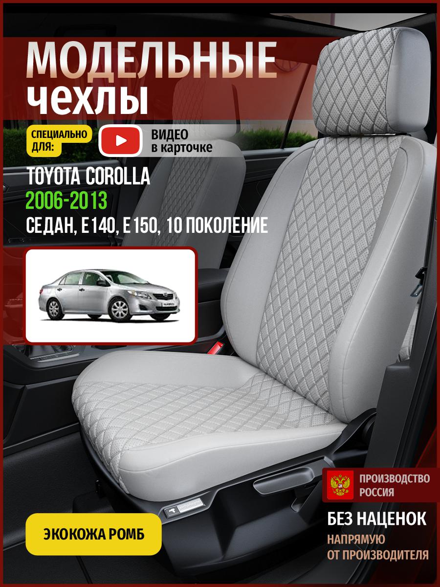Чехлы на сиденья Чехлы.ру для Тойота Королла E140, E150 10 седан 4960AV856FT экокожа ромб, Серый, 757
Чехлы на сиденья Чехлы.ру для Тойота Королла E140, E150 10 седан 4960AV856FT экокожа ромб, Серый, 757