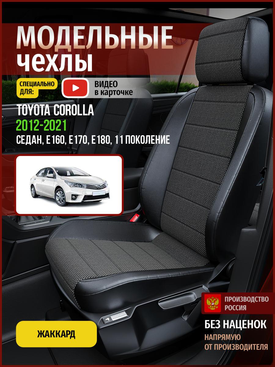 Чехлы на сиденья Чехлы.ру для Тойота Королла E160, E170, E180 11 седан 4961AV806FT жаккард, Черный, 758
Чехлы на сиденья Чехлы.ру для Тойота Королла E160, E170, E180 11 седан 4961AV806FT жаккард, Черный, 758