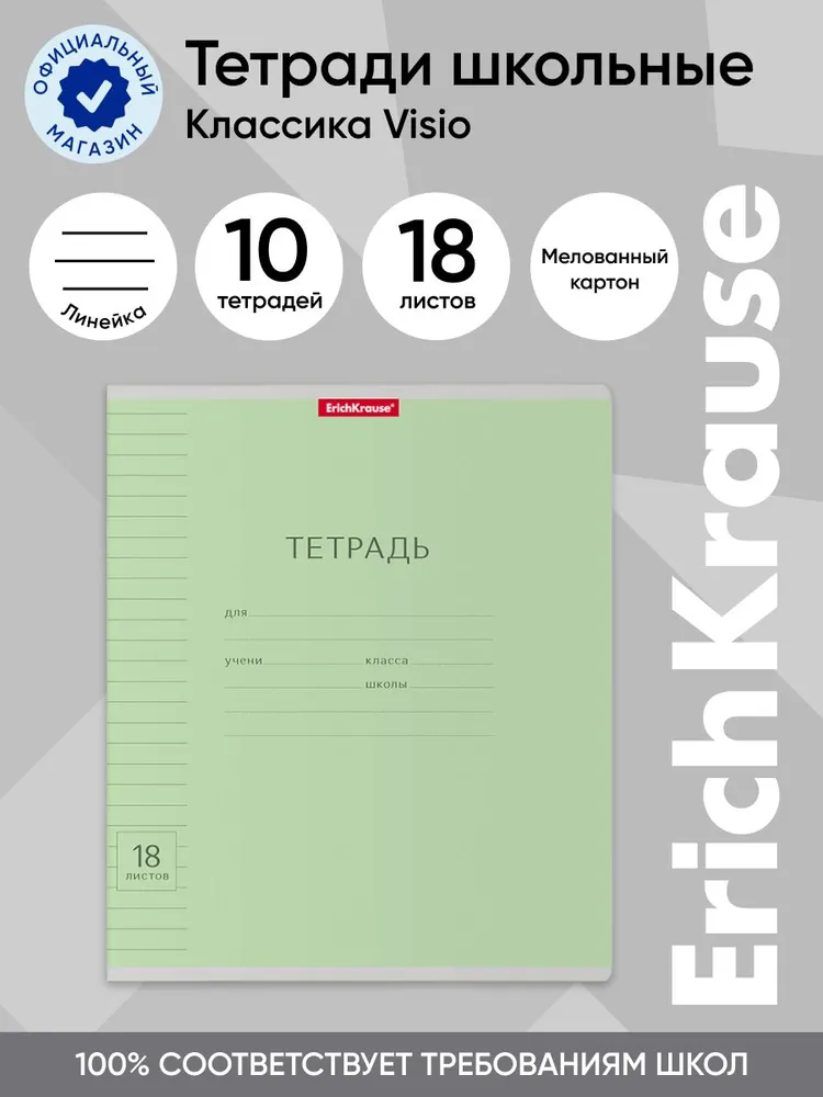 Тетрадь школьная ученическая ErichKrause Классика Visio зеленая, 18 листов, линейка, 10 шт, Классика Visio линейка 18 шт
Тетрадь школьная ученическая ErichKrause Классика Visio зеленая, 18 листов, линейка, 10 шт, Классика Visio линейка 18 шт
