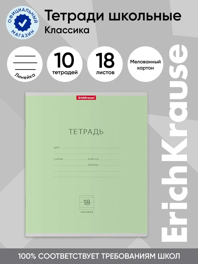 Тетрадь школьная ErichKrause Классика зеленая, 18 листов, линейка, 10 шт, Классика линейка 18
Тетрадь школьная ErichKrause Классика зеленая, 18 листов, линейка, 10 шт, Классика линейка 18