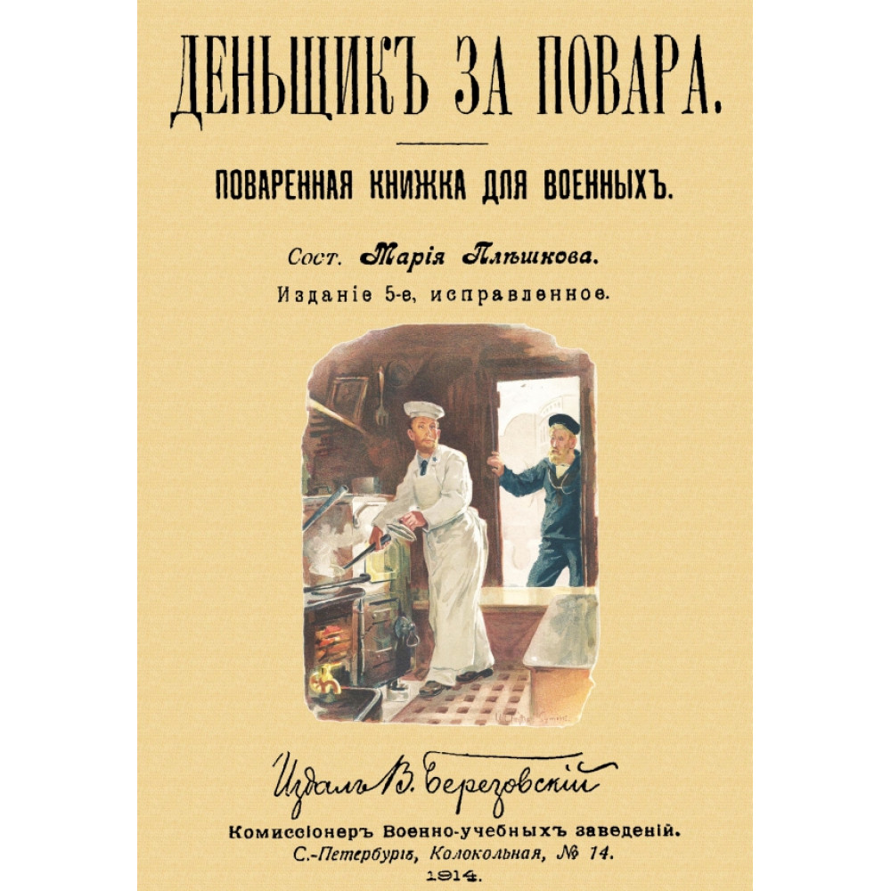 Денщик за повара Поваренная книжка для военных + Солдатская кухня или наставление артельщ
Денщик за повара Поваренная книжка для военных + Солдатская кухня или наставление артельщ