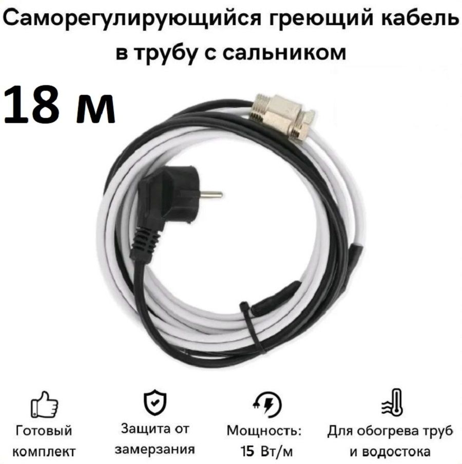 Греющий кабель в трубу СТН 18 м 270 Вт, с сальником, с гигиеническим сертификатом, КНСК-15
Греющий кабель в трубу СТН 18 м 270 Вт, с сальником, с гигиеническим сертификатом, КНСК-15
