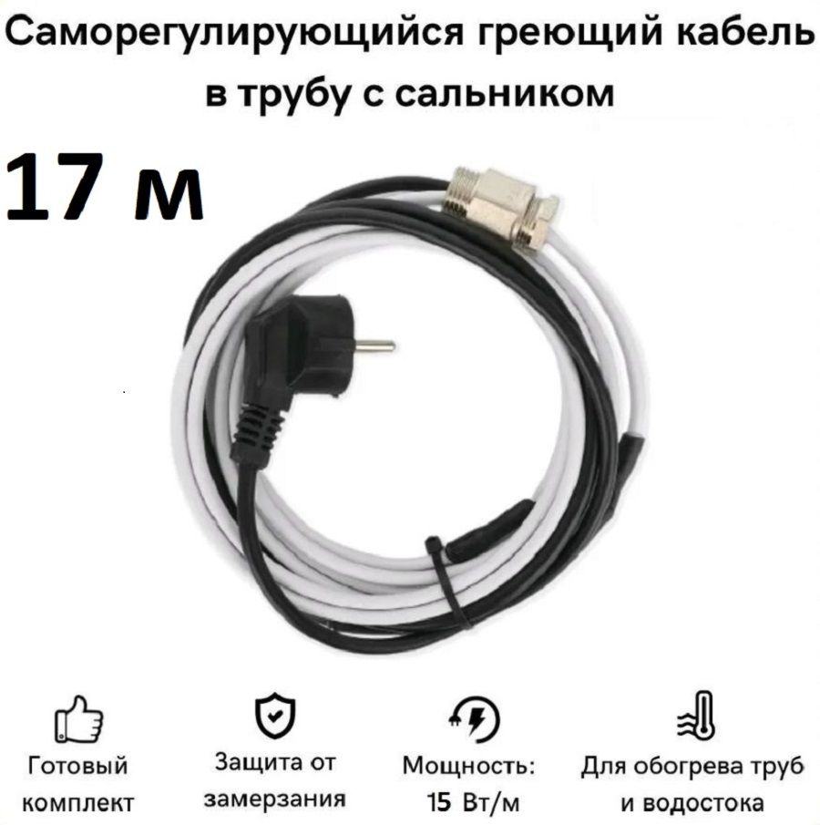 Греющий кабель в трубу СТН 17 м 255 Вт, с сальником, с гигиеническим сертификатом, КНСК-15
Греющий кабель в трубу СТН 17 м 255 Вт, с сальником, с гигиеническим сертификатом, КНСК-15