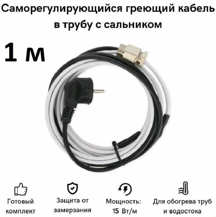 Греющий кабель в трубу СТН 1 м 15 Вт, с сальником, с гигиеническим сертификатом, КНСК-15
Греющий кабель в трубу СТН 1 м 15 Вт, с сальником, с гигиеническим сертификатом, КНСК-15