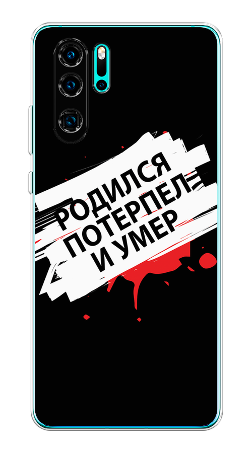 Чехол на Huawei P30 Pro "Родился потерпел и умер", Белый;красный;черный, 67650-6
Чехол на Huawei P30 Pro "Родился потерпел и умер", Белый;красный;черный, 67650-6
