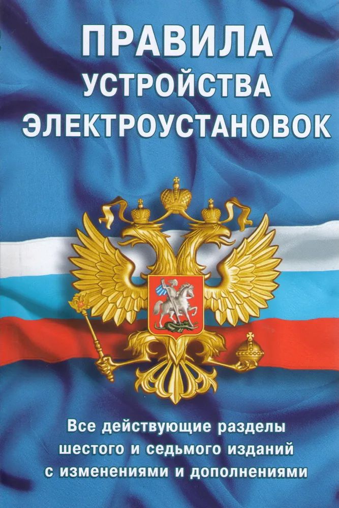 Правила устройства электроустановок: Все действующие разделы ПУЭ-6 и ПУЭ-7. 2024, ГОСУДАРСТВО И ПРАВО
Правила устройства электроустановок: Все действующие разделы ПУЭ-6 и ПУЭ-7. 2024, ГОСУДАРСТВО И ПРАВО