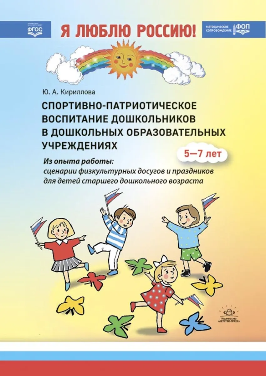 Спортивно-патриотическое воспитание дошкольников в дошкольных образовательных учреждениях, ПСИХОЛОГИЯ.ПЕДАГОГИКА
Спортивно-патриотическое воспитание дошкольников в дошкольных образовательных учреждениях, ПСИХОЛОГИЯ.ПЕДАГОГИКА