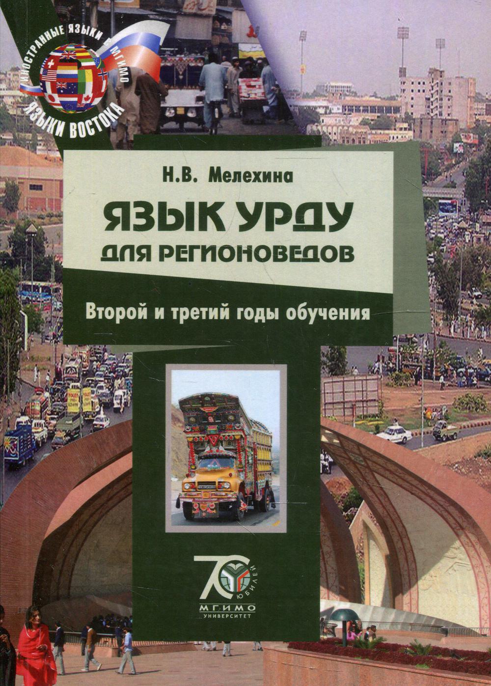 фото Книга язык урду для регионоведов: второй и третий годы обучения мгимо