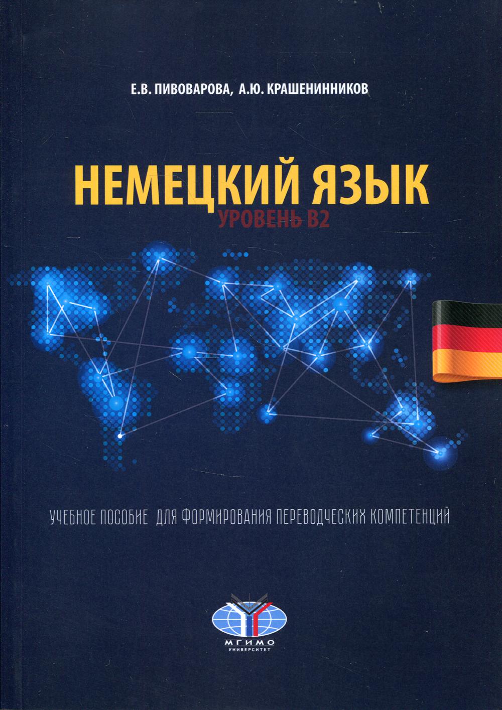 фото Книга немецкий язык. уровень в2 мгимо