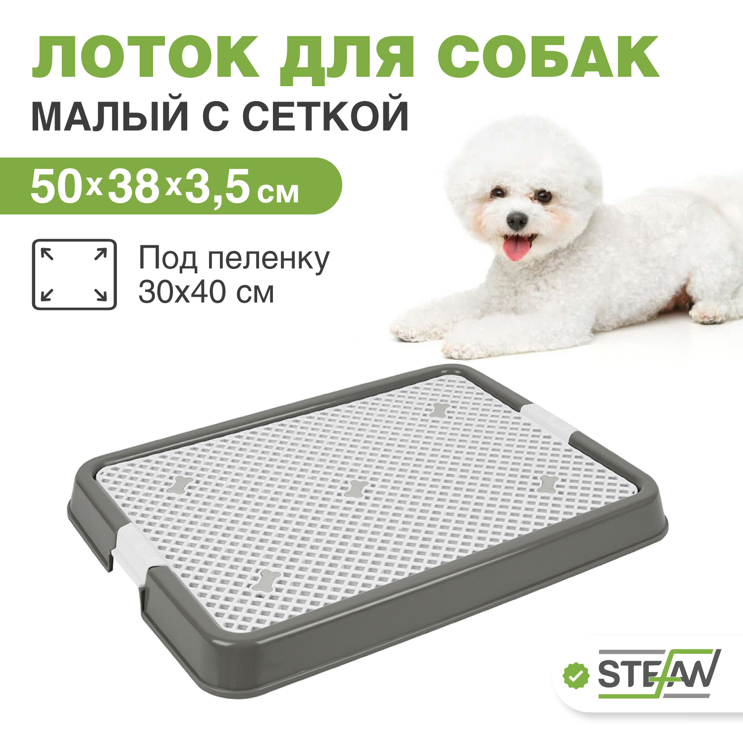 Лоток для собак Stefan малый с сеткой, серый, пластиковый, 50х38 см, Белый;серый, Малый с сеткой
Лоток для собак Stefan малый с сеткой, серый, пластиковый, 50х38 см, Белый;серый, Малый с сеткой
