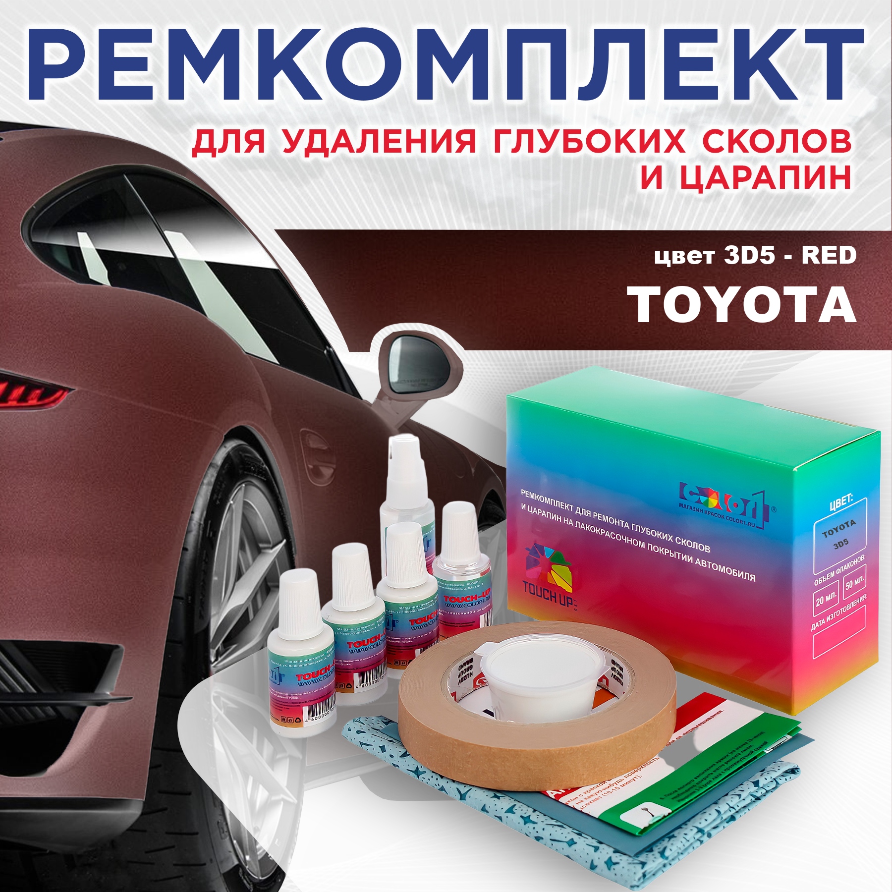 Ремкомплект для ремонта сколов и царапин COLOR1 для TOYOTA, цвет 3D5 - RED, Бесцветный
Ремкомплект для ремонта сколов и царапин COLOR1 для TOYOTA, цвет 3D5 - RED, Бесцветный