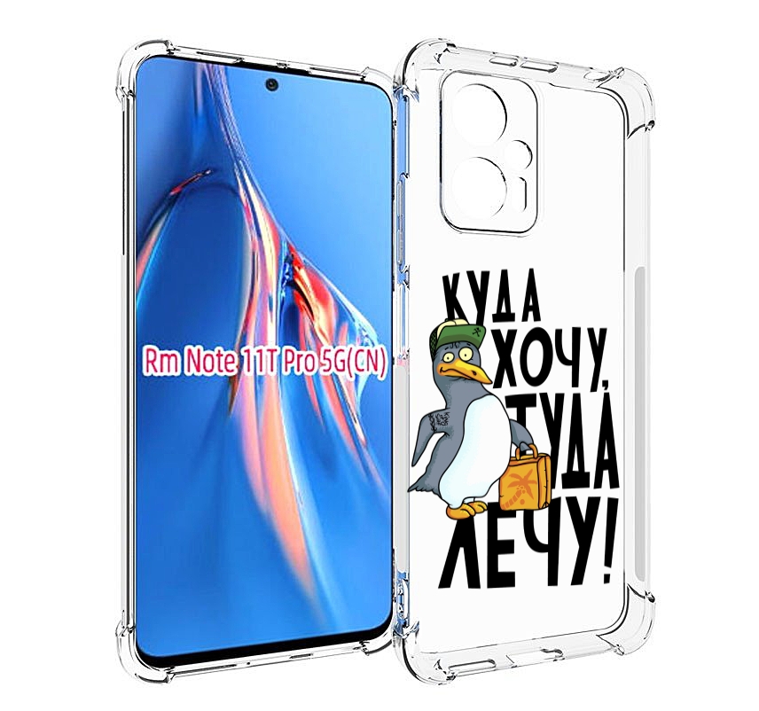 Чехол MyPads куда хочу туда лечу для Xiaomi Redmi Note 11T Pro / 11T Pro Plus / Poco X4..., Прозрачный, Tocco
Чехол MyPads куда хочу туда лечу для Xiaomi Redmi Note 11T Pro / 11T Pro Plus / Poco X4..., Прозрачный, Tocco