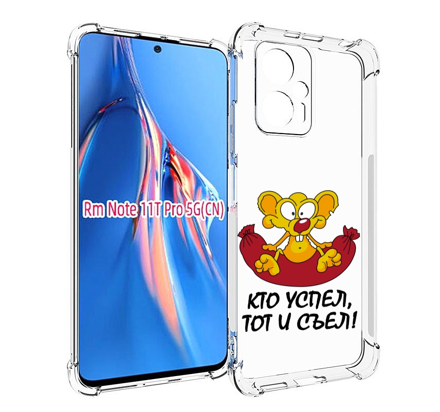 Чехол MyPads кто успел тот и съел для Xiaomi Redmi Note 11T Pro / 11T Pro Plus / Poco X..., Прозрачный, Tocco
Чехол MyPads кто успел тот и съел для Xiaomi Redmi Note 11T Pro / 11T Pro Plus / Poco X..., Прозрачный, Tocco