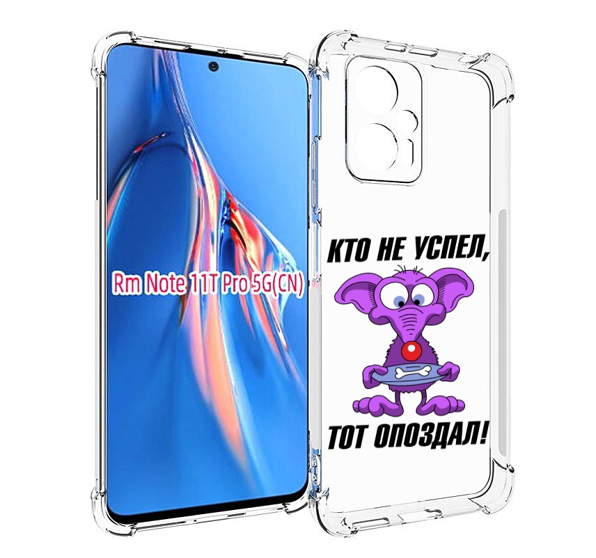 Чехол MyPads кто не успел тот опоздал для Xiaomi Redmi Note 11T Pro / 11T Pro Plus / Po..., Прозрачный, Tocco
Чехол MyPads кто не успел тот опоздал для Xiaomi Redmi Note 11T Pro / 11T Pro Plus / Po..., Прозрачный, Tocco