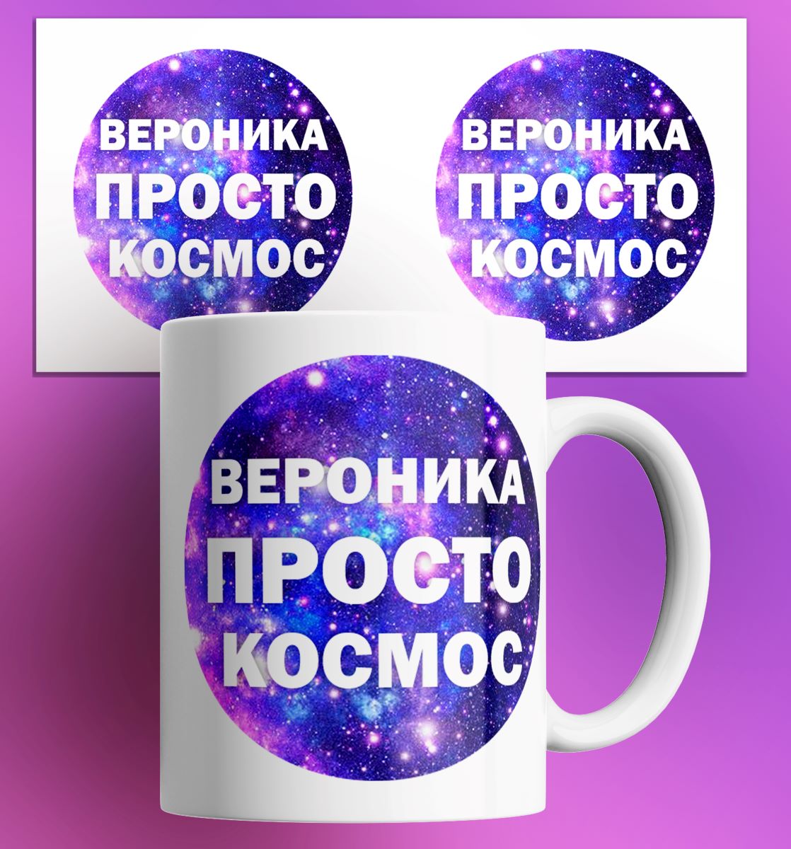 Кружка с принтом именная Вероника просто космос, Кружка именная/Вероника просто космос/в подарок/с принтом. 330 мл
Кружка с принтом именная Вероника просто космос, Кружка именная/Вероника просто космос/в подарок/с принтом. 330 мл