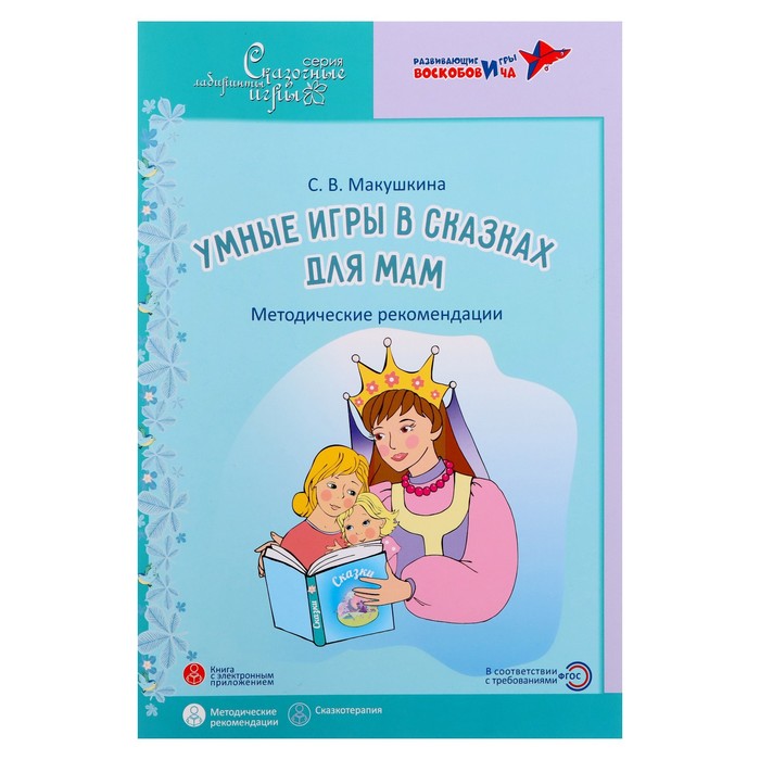 Умные игры в сказках для мам: метод. рек. для спец. по работе с род. детей с особ. потребн, Сказочные лабиринты игры
Умные игры в сказках для мам: метод. рек. для спец. по работе с род. детей с особ. потребн, Сказочные лабиринты игры