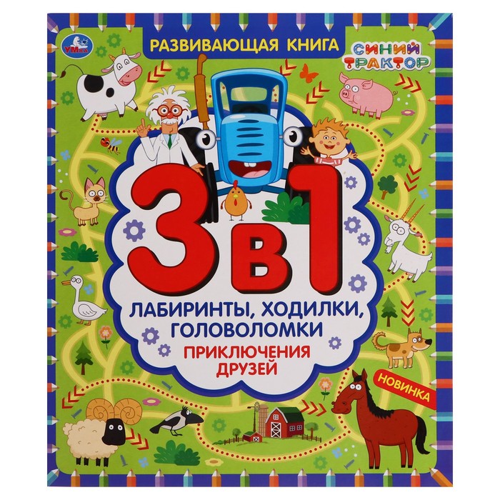 Развивающая книга 3в1 «Приключения друзей. Синий трактор». Лабиринты,ходилки,головоломки., Синий трактор
Развивающая книга 3в1 «Приключения друзей. Синий трактор». Лабиринты,ходилки,головоломки., Синий трактор