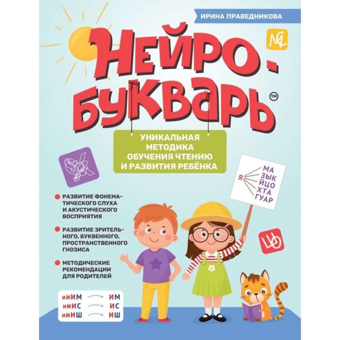 Книга Нейробукварь: уникальная методика обучения чтению и развития ребенка. Праведникова, Лучший авторский букварь
Книга Нейробукварь: уникальная методика обучения чтению и развития ребенка. Праведникова, Лучший авторский букварь