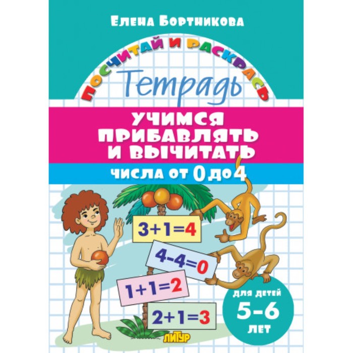Книга «Учимся прибавлять и вычитать для 5-6 лет: числа от 0 до 4», Бортникова Е.Ф., Посчитай и раскрась
Книга «Учимся прибавлять и вычитать для 5-6 лет: числа от 0 до 4», Бортникова Е.Ф., Посчитай и раскрась