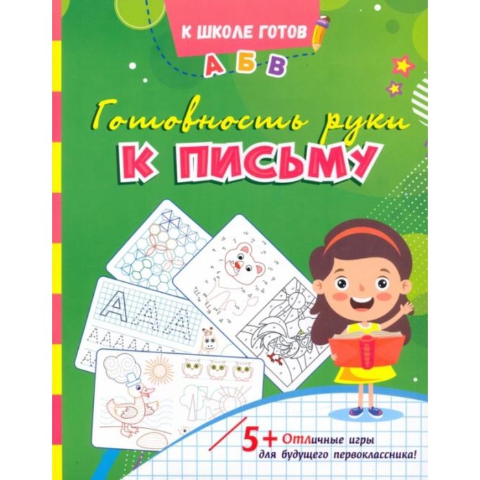 Книга Готовность руки к письму: сборник игровых заданий, развивающих упражнений, К школе готов!
Книга Готовность руки к письму: сборник игровых заданий, развивающих упражнений, К школе готов!