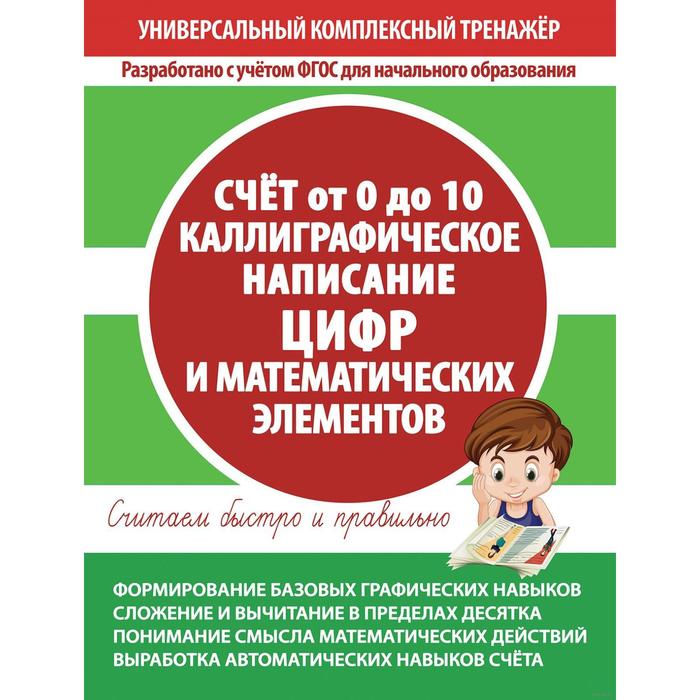 Счёт 0 до 10. Каллиграфическое написание цифр и математических элементов, Тетрадь-тренажер
Счёт 0 до 10. Каллиграфическое написание цифр и математических элементов, Тетрадь-тренажер